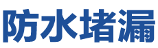 故城防水补漏公司
